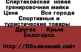 Спартаковская (новая) тренировочная майка › Цена ­ 1 800 - Все города Спортивные и туристические товары » Другое   . Крым,Белогорск